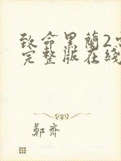 致命黑兰2电影完整版在线观看高清