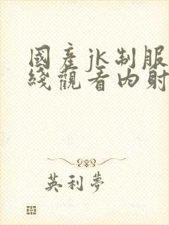 国产jk制服在线观看内射黑丝