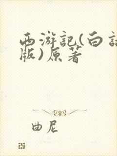 西游记(白话文版)原著