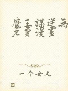 魔王谋逆无删减免费漫画