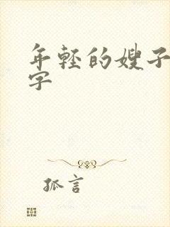 年轻的嫂子4中字封面