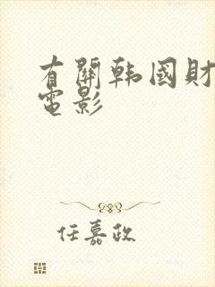 有关韩国财阀的电影