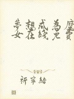 梦想成为魔法少女在线免费观看