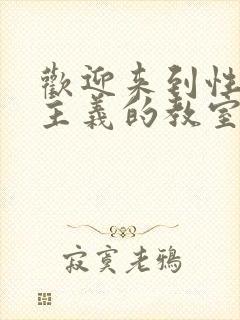 欢迎来到性至上主义的教室