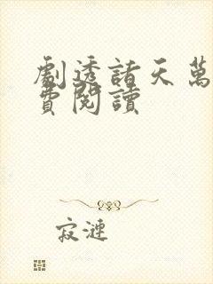 剧透诸天万界免费阅读