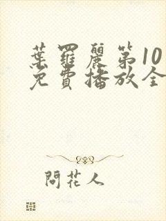 叶罗丽第10季免费播放全集