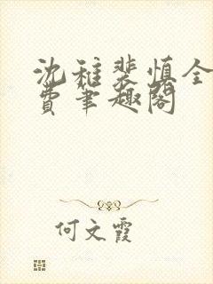 沈稚裴慎全文免费笔趣阁