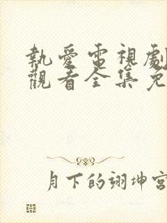 执爱电视剧在线观看全集免费高清