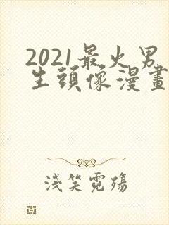 2021最火男生头像漫画