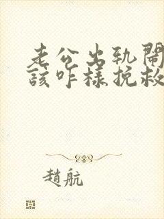 老公出轨闹离婚该咋样挽救封面