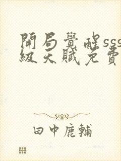 开局觉醒sss级天赋免费阅读