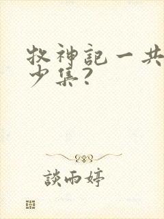 牧神记一共有多少集?