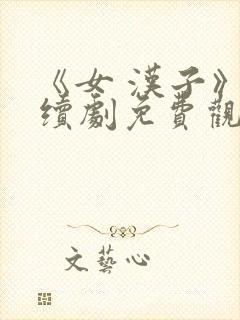 《女 汉子》连续剧免费观看