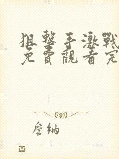 狙击手激战电影免费观看完整版国语