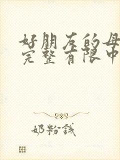 好朋友的母亲1完整有限中字木