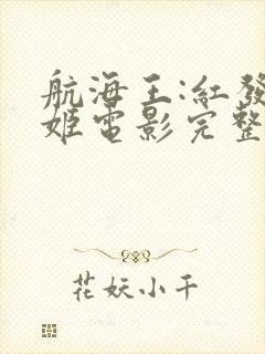 航海王:红发歌姬电影完整版在线看