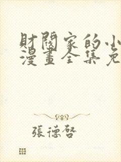 财阀家的小儿子漫画全集免费观看在线