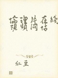 伦理片在线观看视频网站封面