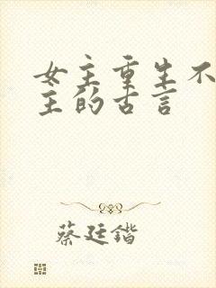 女主重生不爱男主的古言