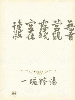 后宫露营无删减版在线观看