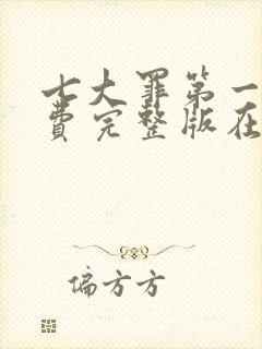 七大罪第一季免费完整版在线观看