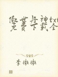 傲世丹神txt免费下载全本
