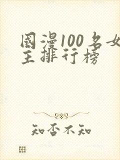 国漫100名女主排行榜