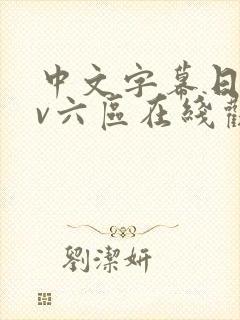 中文字幕日韩av六区在线观看封面