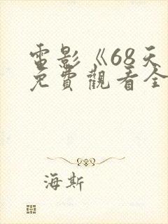 电影《68天》免费观看全集国语