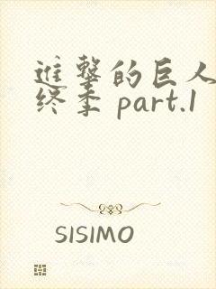 进击的巨人 最终季 part.1封面