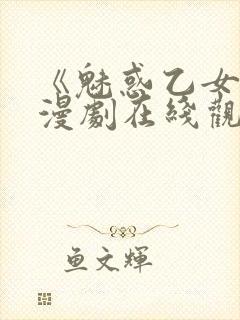 《魅惑乙女》动漫剧在线观看免费高清