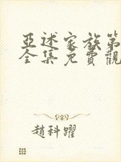 亚述家族第6集全集免费观看