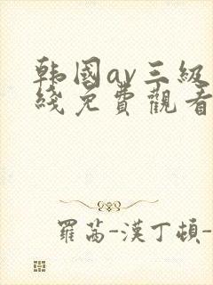 韩国av三级在线免费观看