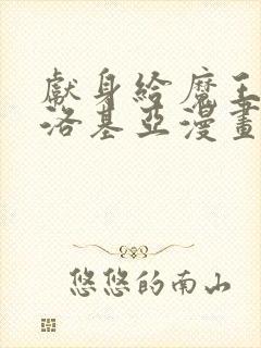 献身给魔王伊伏洛基亚漫画免费阅读