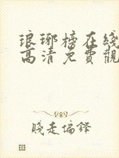 琅琊榜在线观看高清免费观看