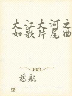 大江大河之岁月如歌片尾曲谁唱的