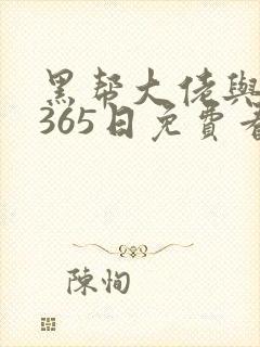 黑帮大佬与我的365日免费看