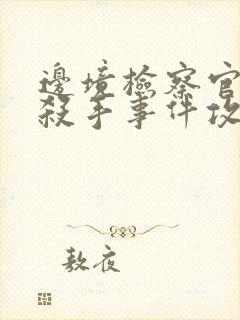 边境检察官神秘杀手事件攻略