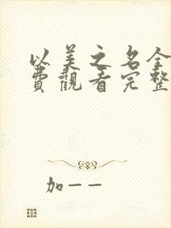 以美之名全集免费观看完整版免费