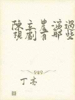 陈立农演过的电视剧有哪些