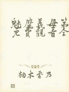 魅魔义母第一季免费观看全集高清