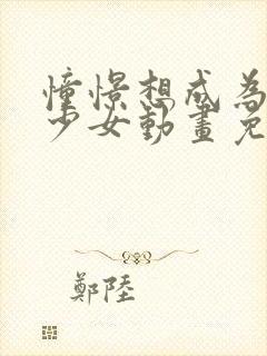 憧憬想成为魔法少女动画免费观看封面