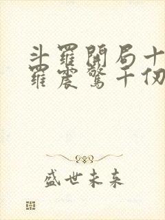 斗罗开局十殿阎罗震惊千仞雪