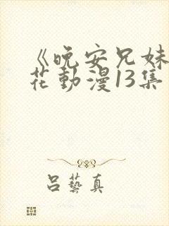 《晚安兄妹》樱花动漫13集封面