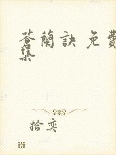 苍兰诀 免费全集