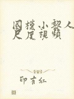 国模小黎人体大尺度视频