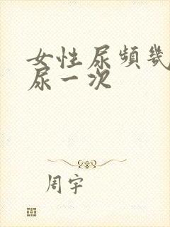 女性尿频几分钟尿一次