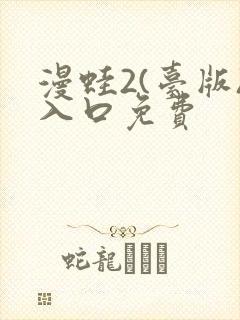 漫蛙2(台版)入口免费