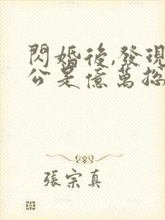 闪婚后,发现老公是亿万总裁完整版