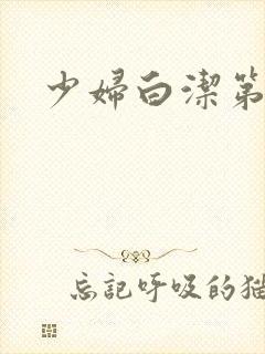 少妇白洁第八章